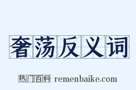 奢荡反义词是什么意思的图片